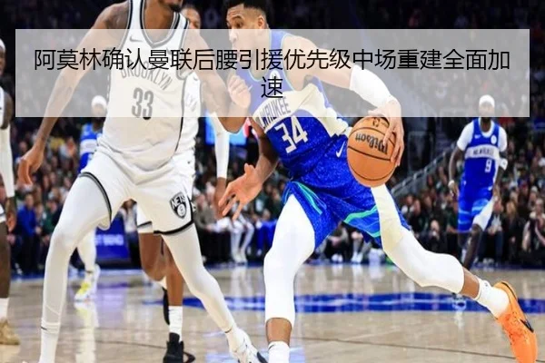 阿莫林确认曼联后腰引援优先级中场重建全面加速